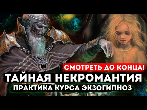 Тайная некромантия в религии и ее последствия. Развязка в конце!Экзогипноз.#регрессивныйгипноз