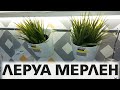 💚ЛЕРУА МЕРЛЕН ТАКИЕ НЕОЖИДАННЫЕ НОВИНКИ ДЛЯ КУХНИ🌺ОБЗОР ПОЛОЧЕК LEROY MERLIN😘/Kseniya Kresh