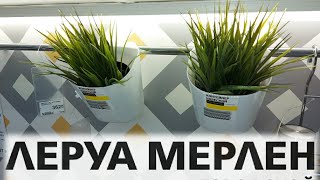 💚ЛЕРУА МЕРЛЕН ТАКИЕ НЕОЖИДАННЫЕ НОВИНКИ ДЛЯ КУХНИ🌺ОБЗОР ПОЛОЧЕК LEROY MERLIN😘/Kseniya Kresh