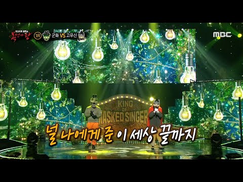 복면가왕 군화 VS 고무신 의 1라운드 무대 Love MBC 210822 방송