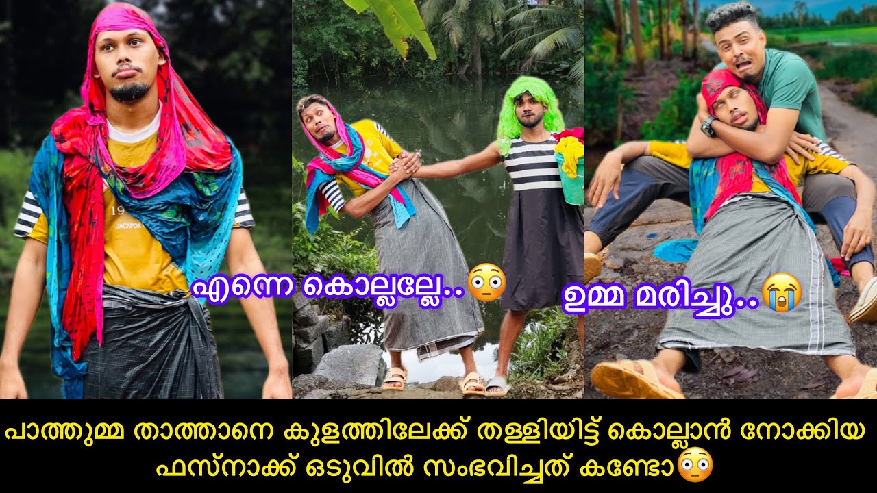 പാത്തുമ്മ താത്താനെ കുളത്തിലേക്ക് തള്ളിയിട്ട് കൊല്ലാൻ നോക്കിയ ഫസ്നാക്ക് ഒടുവിൽ സംഭവിച്ചത് കണ്ടോ😳