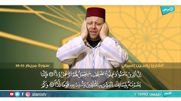 سورة مريم 93 - 98 | القارئ ياسين إعمران