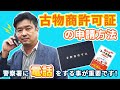 古物商許可所証の申請方法