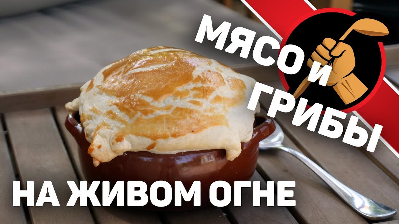 ⁣МЯСО С ГРИБАМИ в горшочках на живом огне