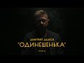 Дмитрий Дедков "Одинёшенька" | STAND UP КОНЦЕРТ