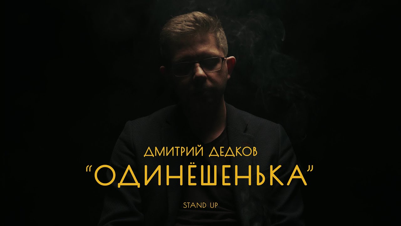 ⁣Дмитрий Дедков