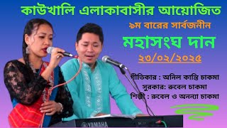 Download lagu Ecche age hille nei ami hiya nw bujhiy//new buddist song//Rubel_Ananya