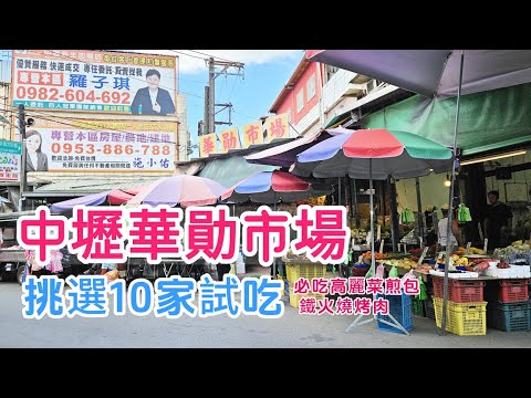 【菜市場10-1】中壢華勛市場找美食????必吃高麗菜煎包 鐵火燒烤肉 |詹媽媽水餃 蘿蔔糕|貢丸 炒麵|素食麵線糊 小籠包| 獅子頭 煎餃 涼麵