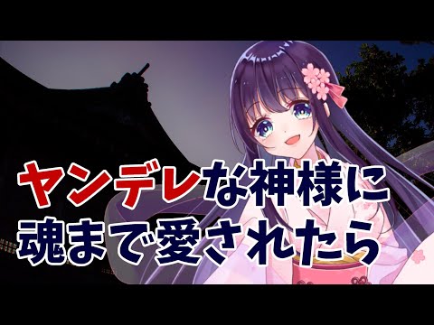 【ヤンデレ男性向け】嫉妬深い神様に魂まで愛されたら - japanese ASMR 【バイノーラル】