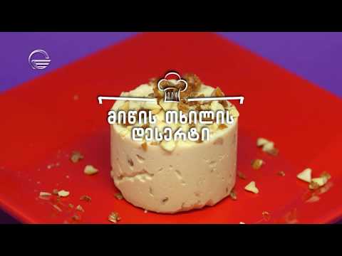 მიწის თხილის დესერტი | დღის რეცეპტი იმედზე
