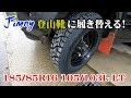 【JB64新型ジムニー】やっと…Jimny君の靴タイヤ履き替えました!TOYO OPEN COUNTRYオープンカントリー RT 185 85R16 105103L LT