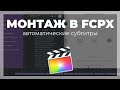 Монтаж видео в FCPX. Создание автоматических субтитров в Final Cut Pro X с программой Simon Says