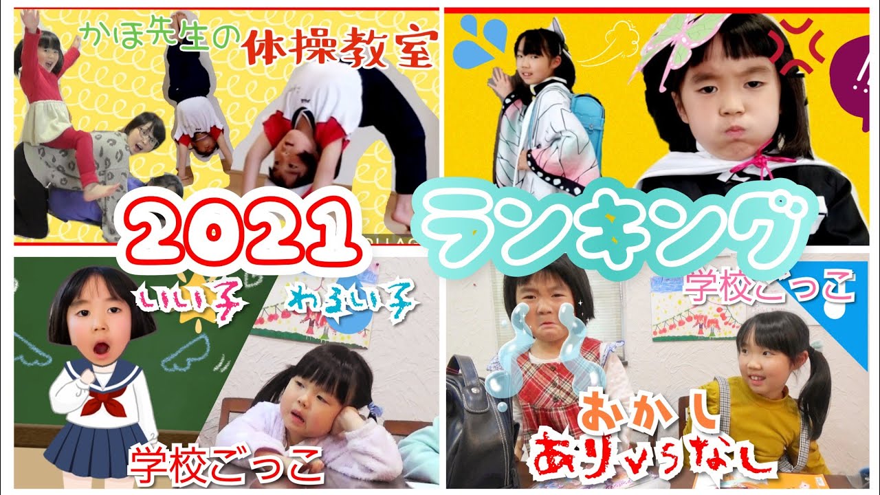 Kids人気動画【学校ごっこ】学校あるある 小学生になりたい 大泣き 姉妹喧嘩 寸劇教育 子ども向け まとめ ランキング