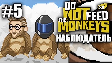 ФИНАЛ НА НЕБЕСАХ (Do Not Feed the Monkeys) #5