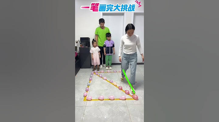 一笔完成踩气球大挑战，谁能挑战成功呢？#萌娃#亲子#亲子游戏#挑战#PK