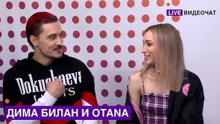 LIVE Видеочат со звездой на МУЗ ТВ Дима Билан и OTANA