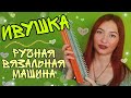 Ручная вязальная машинка ИВУШКА || обзор || как вязать || честный отзыв || что можно связать