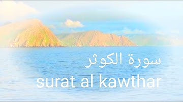 سورة الكوثر برواية ورش عن نافع، مكررة، للأطفال