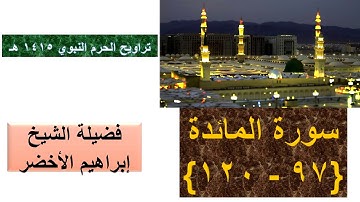 سورة المائدة 97 - 120 || - من تراويح الحرم النبوي 1415 - بصوت الشيخ إبراهيم الأخضر