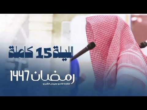 سورة الحجر" كامـلة تراويح ليلة 15 رمضان🌙1447 هـ للقارئ ضاحي سليمان الشمري|تلاوة تخشع لها القلوب🤍🎧..