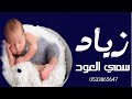شيلة سمي عمه باسم زياد سمي العود لحن فهد العيباني مرحبا في جيت المولود للطلب بدون حقوق 