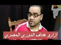 المدفع الأهلي  المقاولون 5 2 طبق الأصل العلقة اللي فاتت