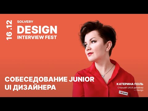 Видео: DIF | Собеседование UI дизайнера | Катерина Поль, старший UX/UI дизайнер, Nexign