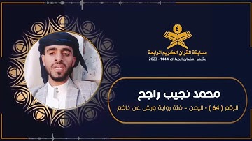 المتسابق : محمد نجيب راجح | مسابقة القرآن الكريم الرابعة | رمضان 1444هـ 2023م