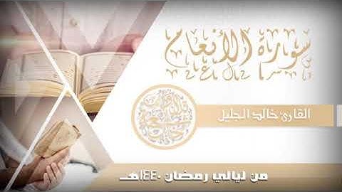 سورة الأنعام بصوت القارئ : خالد الجليل (بدون أعلانات)