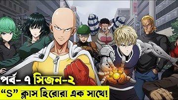 পর্ব - ৭  one punch man explained random animation  savage420