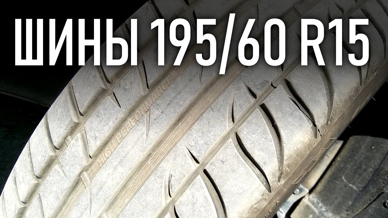 Тигар R15 шины 185/65 или 195/60 отзыв | Бонусы под видео - YouTube