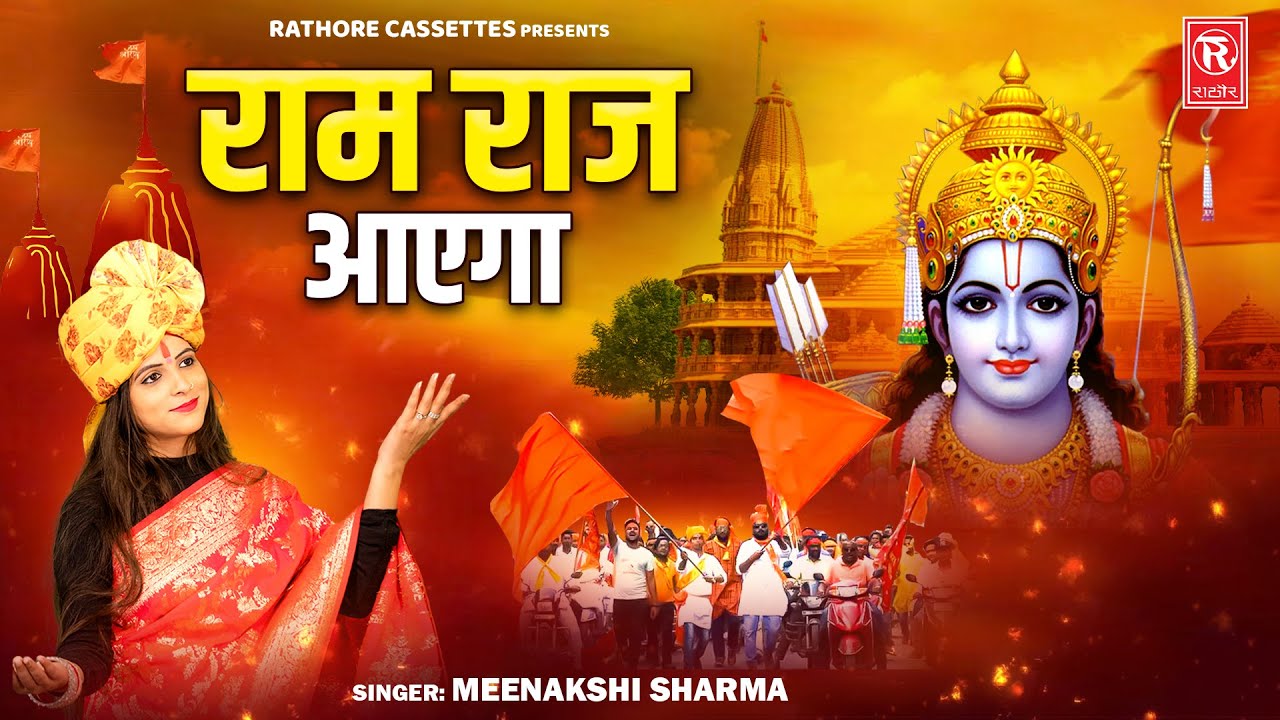 Ram Raj Aayega | Ram Raj Aayega | Meenakshi Sharma | Ayodhya Ram Mandir ...