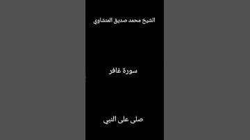 تلاوه خاشعة الشيخ محمد صديق المنشاوي سورة غافر صلى على النبي #راحة_نفسية #القرآن_الكريم