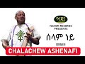 Chalachew Ashenafi – Selam Ney - ቻላቸው አሸናፊ - ሠላም ነይ - Ethiopian music