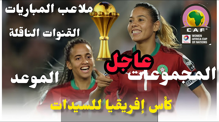 ⚽️ كأس إفريقيا للسيدات بالمغرب 🇲🇦 | جدول المباريات، أسماء الملاعب، والقنوات الناقلة مجانا!