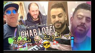 ChaB Lotfi - chwiya b chwiyaب شوية ب شويةavc مانيني مهبول live Solazur succè2022 by Lahcen piratage