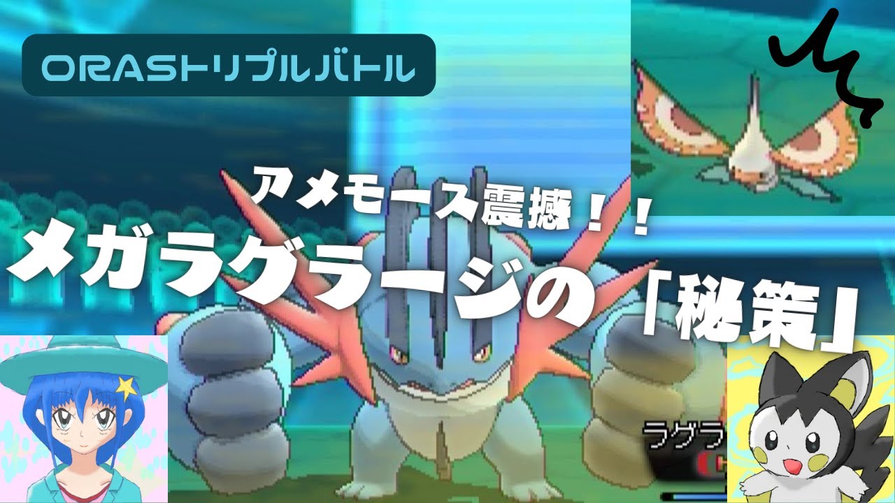 Orasトリプル メガラグラージの新技が光る Youtube