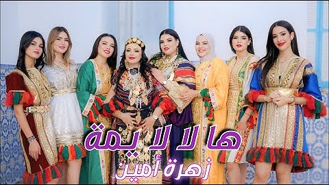 Zahra Amine - Halala Yoma (Official Music Video) | زهرة أمين - ها لا لا يمة
