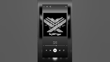 سورة القارعة ....... الشيخ احمد العجمى وصلو على النبي 🩵💙