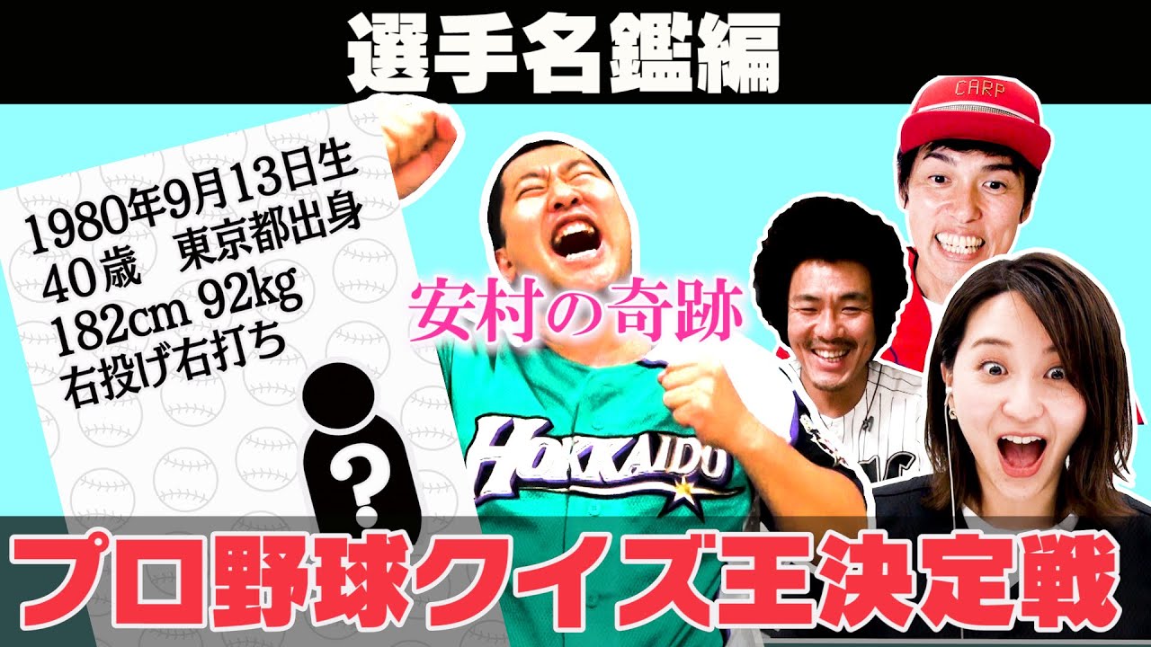 選手名鑑編 最強芸人は誰だ プロ野球クイズ王決定戦 Vol 4 Youtube 選手名鑑編 最強芸人は誰だ プロ野球クイズ王決定戦 Vol 4 Youtube