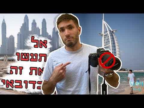 וִידֵאוֹ: איך להתלבש לתיירים באיחוד האמירויות הערביות