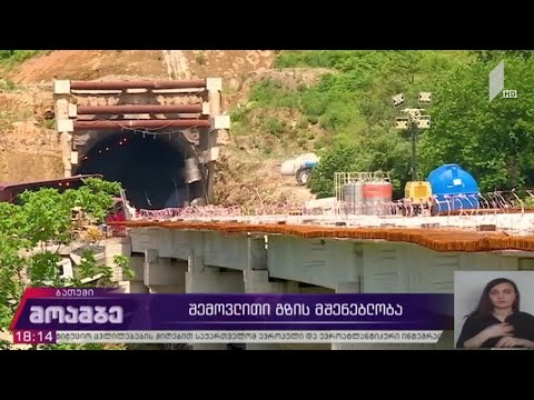 შემოვლითი გზის მშენებლობა