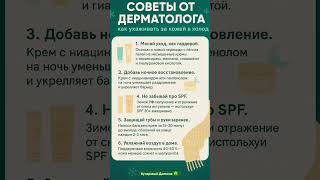 видео: СОВЕТЫ ОТ ДЕРМАТОЛОГА #life #shortvideo картинка: СОВЕТЫ ОТ ДЕРМАТОЛОГА #life #shortvideo