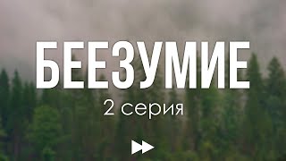 Podcast: Беезумие - 2 Серия - Сериальный Онлайн Киноподкаст Подряд, Обзор