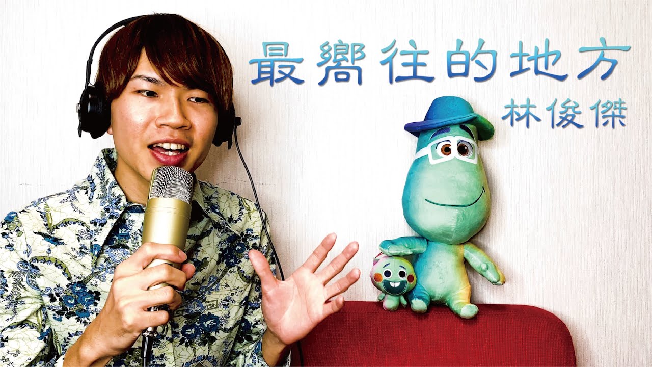 最嚮往的地方 Embark 林俊傑 Jj Linを中国語で歌ってみた 日本人翻唱中文歌 Disney And Pixar Soul 中文主題曲 ディズニー ピクサー ソウルフル ワールド Youtube
