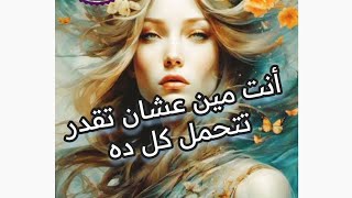 أنت مين عشان تقدر تتحمل كل ده