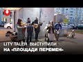 Lity Taler выступили на "Площади Перемен" 17 сентября