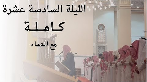 الليلة السادسة عشرة كاملة مع الدعاء للقارئ ماجد الحازمي|15-9-1446.