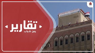 ممارسات حوثية تهدد بتقويض القطاع المصرفي وتوقف نشاطه المالي