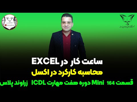 محاسبه ساعت کار در اکسل